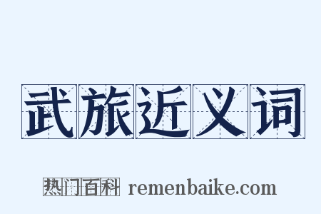 武旅近义词是什么意思的图片